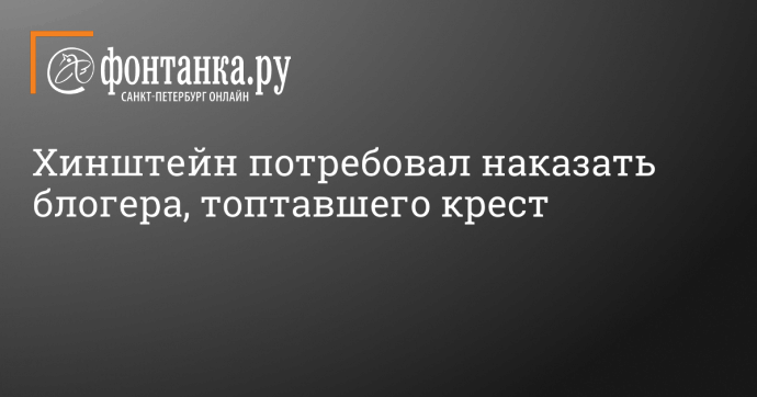 Хинштейн потребовал наказать блогера, топтавшего крест