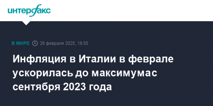 Инфляция в Италии в феврале ускорилась до максимума с сентября 2023 года