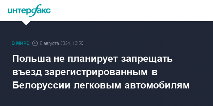 Польша не планирует запрещать въезд зарегистрированным в Белоруссии легковым автомобилям