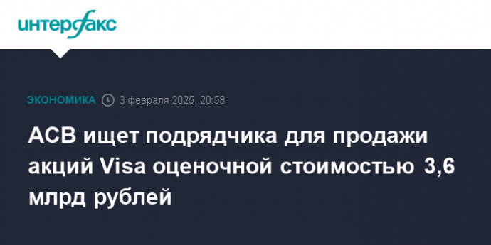 АСВ ищет подрядчика для продажи акций Visa оценочной стоимостью 3,6 млрд рублей