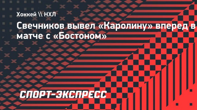 Свечников вывел «Каролину» вперед в матче с «Бостоном»