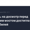 Очередь на досмотр перед Крымским мостом достигла 500 автомобилей