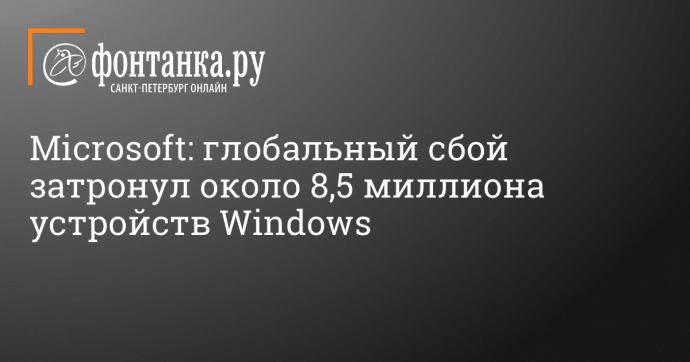 Microsoft: глобальный сбой затронул около 8,5 миллиона устройств Windows