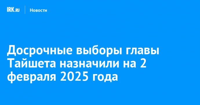 Досрочные выборы главы Тайшета назначили на 2 февраля 2025 года