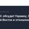 Совет ЕС обсудит Украину, Грузию, Ближний Восток и отношения c США