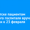 В Иркутске пациентам военного госпиталя вручили подарки к 23 февраля