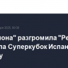 "Барселона" разгромила "Реал" и выиграла Суперкубок Испании по футболу