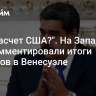 "Как насчет США?". На Западе прокомментировали итоги выборов в Венесуэле