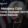 Глава Минфина США допустила санкции против китайских банков