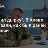 "Получил дырку". В Киеве рассказали, как был ранен Залужный