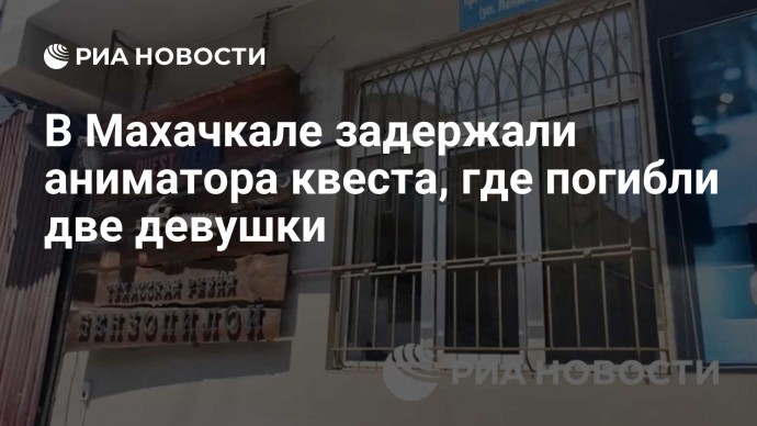 В Махачкале задержали аниматора квеста, где погибли две девушки