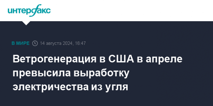 Ветрогенерация в США в апреле превысила выработку электричества из угля