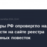 Минцифры РФ опровергло наличие уязвимости на сайте реестра электронных повесток