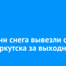 440 тонн снега вывезли с улиц Иркутска за выходные