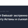 Самолет Swissair экстренно сел в аэропорту Астаны и съехал на грунт