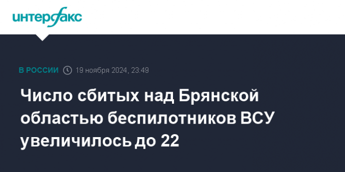 Число сбитых над Брянской областью беспилотников ВСУ увеличилось до 22