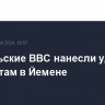 Израильские ВВС нанесли удары по хуситам в Йемене