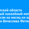 В Иркутской области звездный хоккейный матч перенесли на месяц из-за болезни Вячеслава Фетисова