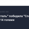 "Северсталь" победила "Спартак" в матче с 14 голами