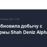 BP возобновила добычу с платформы Shah Deniz Alpha