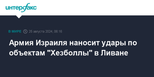 Армия Израиля наносит удары по объектам "Хезболлы" в Ливане