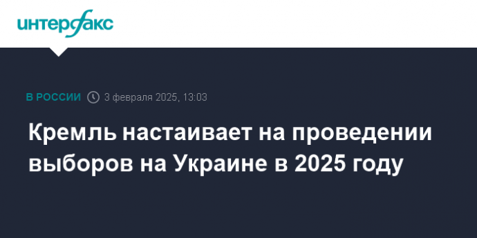 Кремль настаивает на проведении выборов на Украине в 2025 году