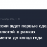 Банк России ждет первые сделки с криптовалютой в рамках эксперимента до конца года