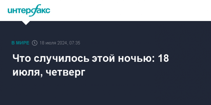 Что случилось этой ночью: 18 июля, четверг