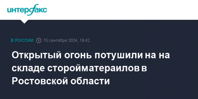 Открытый огонь потушили на на складе сторойматераилов в Ростовской области