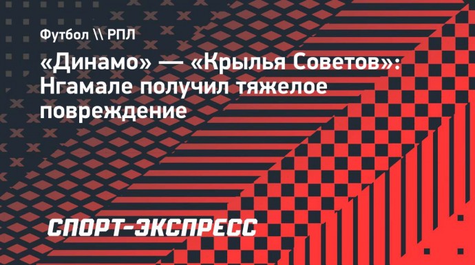 «Динамо» — «Крылья Советов»: Нгамале получил тяжелое повреждение