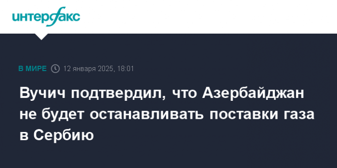 Вучич подтвердил, что Азербайджан не будет останавливать поставки газа в Сербию