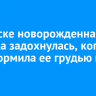 В Братске новорожденная девочка задохнулась, когда мать кормила ее грудью и уснула