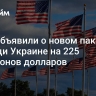 США объявили о новом пакете помощи Украине на 225 миллионов долларов