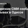 Украинские СМИ сообщили о взрывах в Одессе