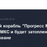 Грузовой корабль "Прогресс МС-26" покинет МКС и будет затоплен в Тихом океане