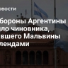 Минобороны Аргентины уволило чиновника, назвавшего Мальвины Фолклендами