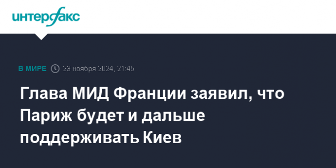 Глава МИД Франции заявил, что Париж будет и дальше поддерживать Киев