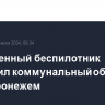 Подавленный беспилотник повредил коммунальный объект под Воронежем