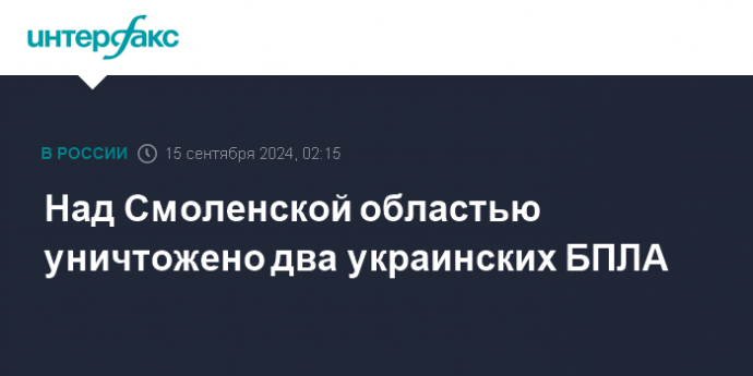 Над Смоленской областью уничтожено два украинских БПЛА