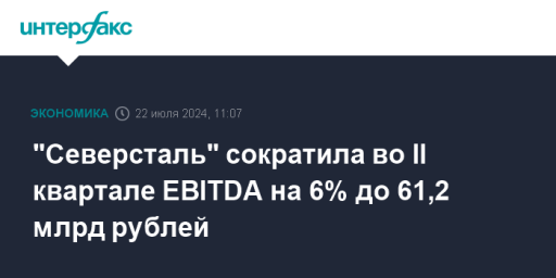 "Северсталь" сократила во II квартале EBITDA на 6% до 61,2 млрд рублей