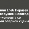 Иркутянин Глеб Перязев станет ведущим новогоднего онлайн-концерта со звездами оперной сцены