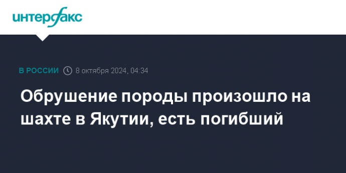 Обрушение породы произошло на шахте в Якутии, есть погибший