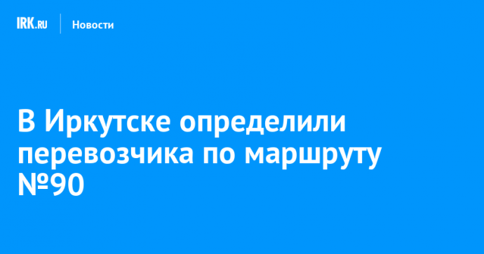 В Иркутске определили перевозчика по маршруту №90