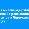 Полтора миллиарда рублей направили на реализацию нацпроектов в Черемхово в 2024 году