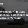 "Вот-вот закипит". В США предупредили о последствиях конфликта на Украине