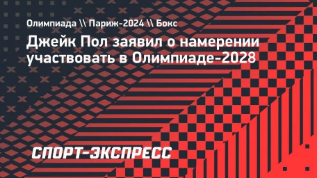 Джейк Пол заявил о намерении участвовать в Олимпиаде-2028