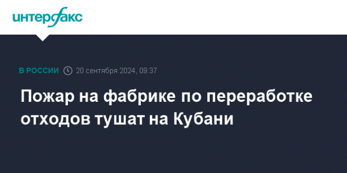 Пожар на фабрике по переработке отходов тушат на Кубани