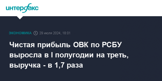 Чистая прибыль ОВК по РСБУ выросла в I полугодии на треть, выручка - в 1,7 раза