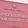 Поставщик одежды для МВД получил 6 лет за поставку некачественной формы