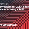 Экс-полузащитник ЦСКА Гбамен продолжит карьеру в МЛС